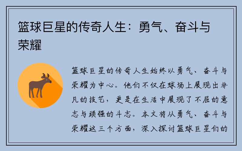 篮球巨星的传奇人生：勇气、奋斗与荣耀