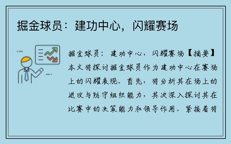 掘金球员：建功中心，闪耀赛场