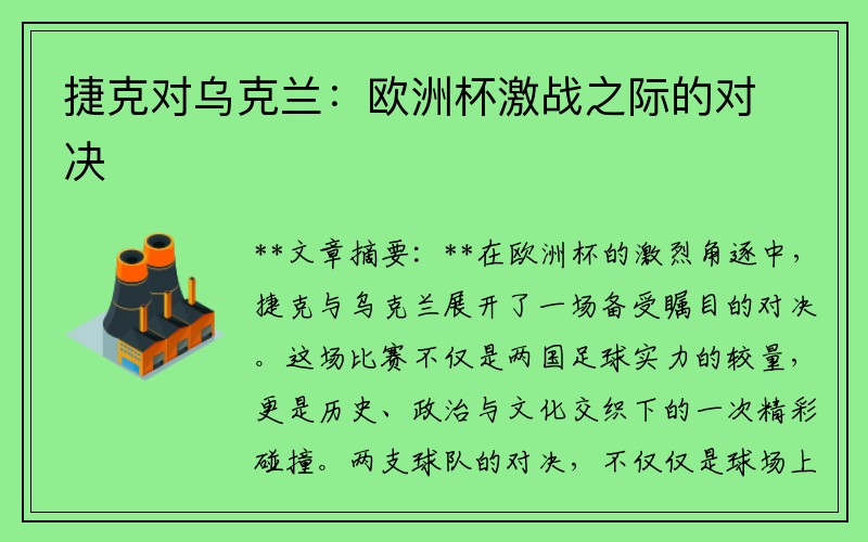 捷克对乌克兰：欧洲杯激战之际的对决