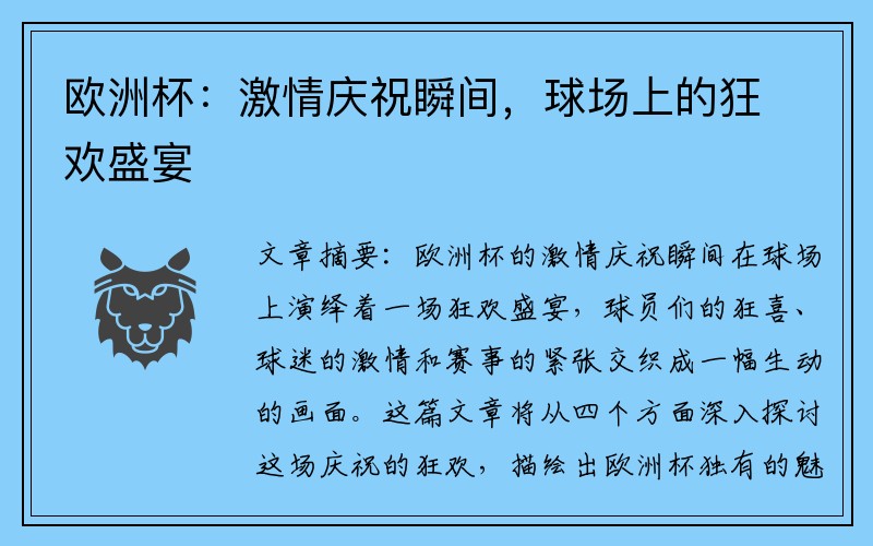 欧洲杯：激情庆祝瞬间，球场上的狂欢盛宴