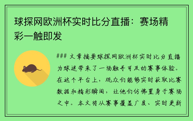 球探网欧洲杯实时比分直播：赛场精彩一触即发