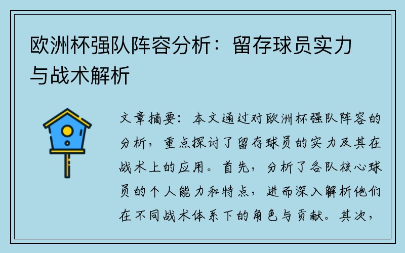 欧洲杯强队阵容分析：留存球员实力与战术解析