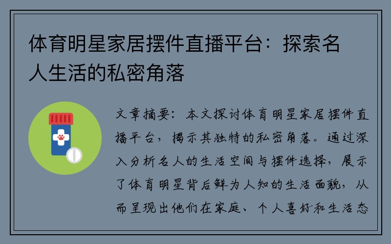 体育明星家居摆件直播平台：探索名人生活的私密角落