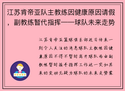 江苏肯帝亚队主教练因健康原因请假，副教练暂代指挥——球队未来走势引发关注