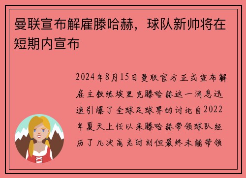 曼联宣布解雇滕哈赫，球队新帅将在短期内宣布