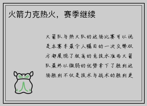 火箭力克热火，赛季继续