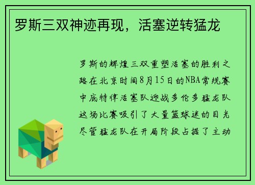 罗斯三双神迹再现，活塞逆转猛龙