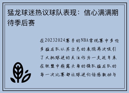 猛龙球迷热议球队表现：信心满满期待季后赛