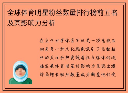 全球体育明星粉丝数量排行榜前五名及其影响力分析