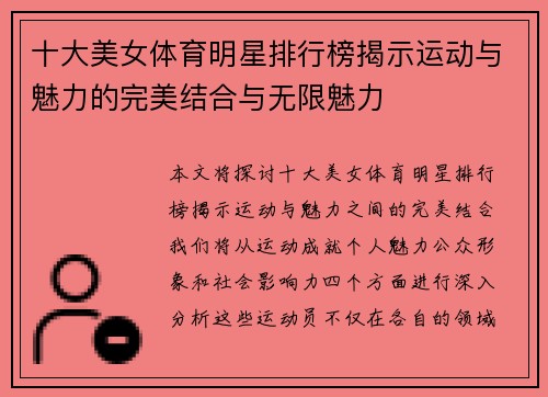 十大美女体育明星排行榜揭示运动与魅力的完美结合与无限魅力