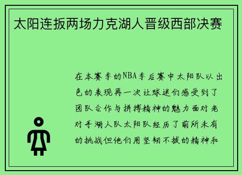 太阳连扳两场力克湖人晋级西部决赛