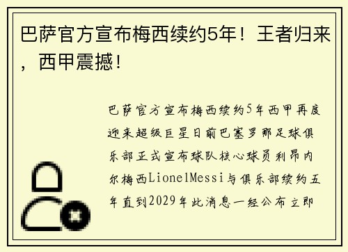 巴萨官方宣布梅西续约5年！王者归来，西甲震撼！