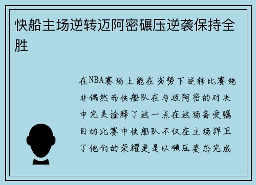 快船主场逆转迈阿密碾压逆袭保持全胜
