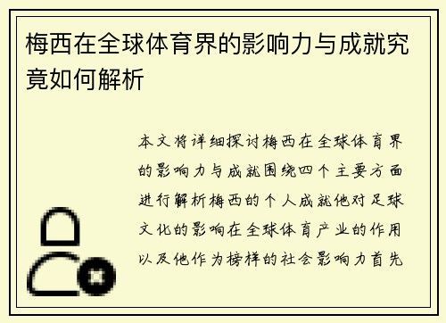 梅西在全球体育界的影响力与成就究竟如何解析