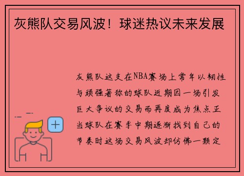 灰熊队交易风波！球迷热议未来发展