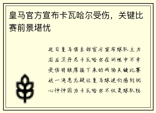 皇马官方宣布卡瓦哈尔受伤，关键比赛前景堪忧