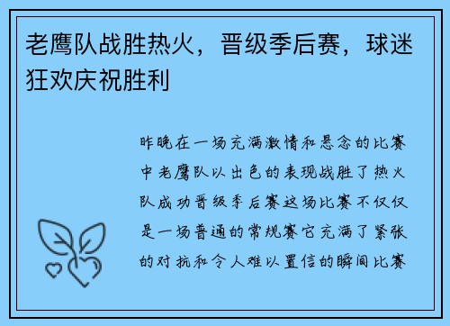 老鹰队战胜热火，晋级季后赛，球迷狂欢庆祝胜利
