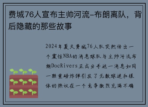 费城76人宣布主帅河流-布朗离队，背后隐藏的那些故事