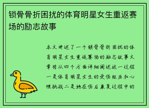 锁骨骨折困扰的体育明星女生重返赛场的励志故事