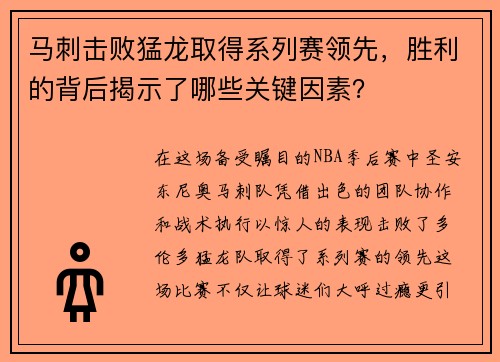 马刺击败猛龙取得系列赛领先，胜利的背后揭示了哪些关键因素？