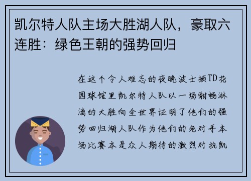 凯尔特人队主场大胜湖人队，豪取六连胜：绿色王朝的强势回归