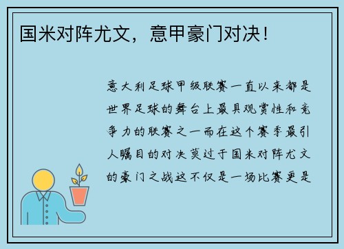 国米对阵尤文，意甲豪门对决！