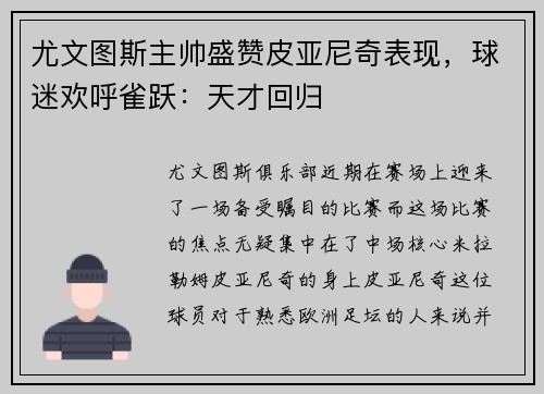 尤文图斯主帅盛赞皮亚尼奇表现，球迷欢呼雀跃：天才回归
