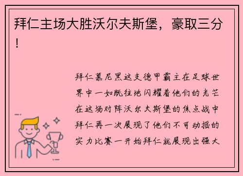 拜仁主场大胜沃尔夫斯堡，豪取三分！