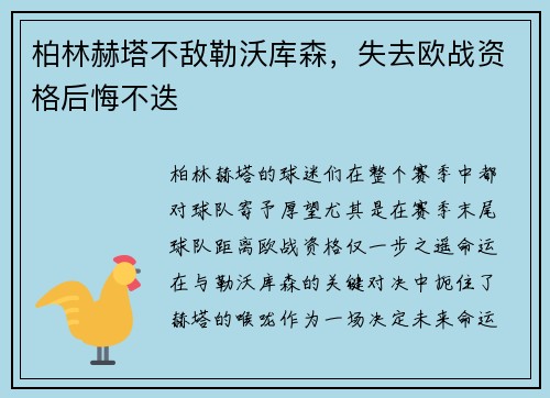柏林赫塔不敌勒沃库森，失去欧战资格后悔不迭