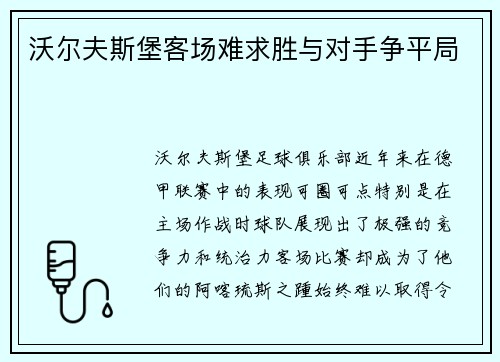 沃尔夫斯堡客场难求胜与对手争平局