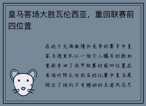 皇马客场大胜瓦伦西亚，重回联赛前四位置