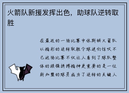 火箭队新援发挥出色，助球队逆转取胜