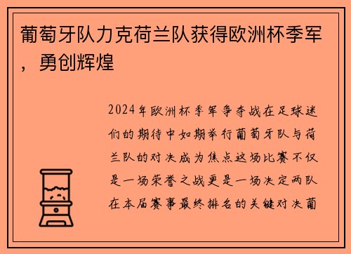 葡萄牙队力克荷兰队获得欧洲杯季军，勇创辉煌