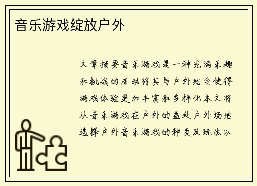 音乐游戏绽放户外 