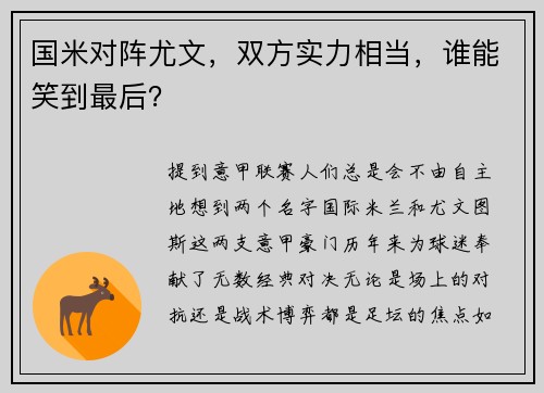 国米对阵尤文，双方实力相当，谁能笑到最后？