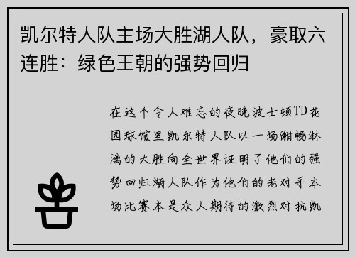 凯尔特人队主场大胜湖人队，豪取六连胜：绿色王朝的强势回归