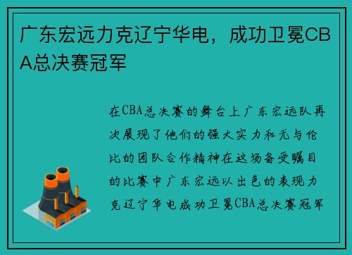 广东宏远力克辽宁华电，成功卫冕CBA总决赛冠军