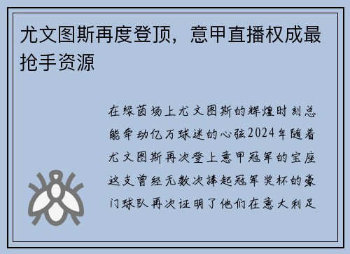 尤文图斯再度登顶，意甲直播权成最抢手资源