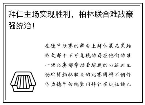 拜仁主场实现胜利，柏林联合难敌豪强统治！