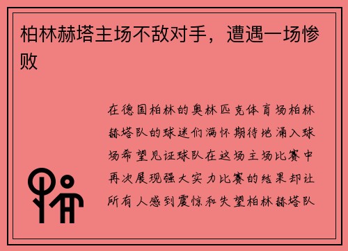 柏林赫塔主场不敌对手，遭遇一场惨败