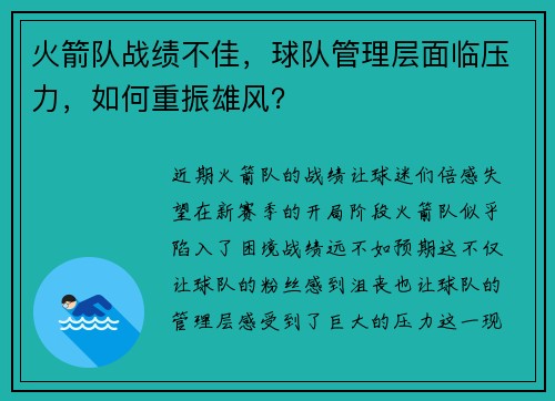 火箭队战绩不佳，球队管理层面临压力，如何重振雄风？