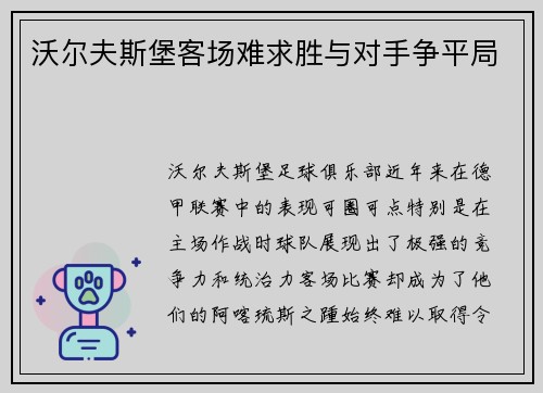 沃尔夫斯堡客场难求胜与对手争平局
