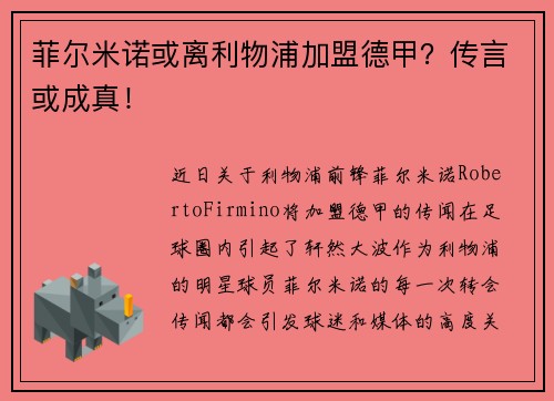 菲尔米诺或离利物浦加盟德甲？传言或成真！