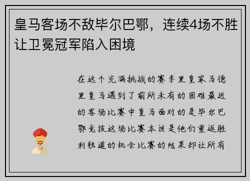 皇马客场不敌毕尔巴鄂，连续4场不胜让卫冕冠军陷入困境