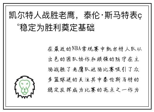 凯尔特人战胜老鹰，泰伦·斯马特表现稳定为胜利奠定基础