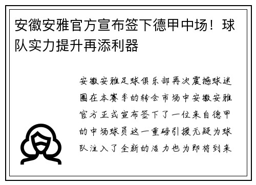 安徽安雅官方宣布签下德甲中场！球队实力提升再添利器