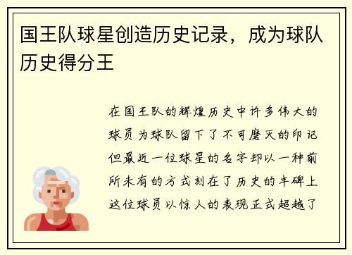 国王队球星创造历史记录，成为球队历史得分王