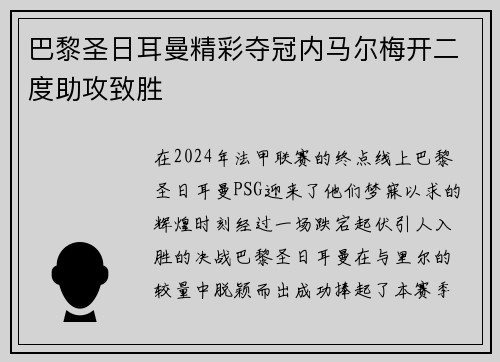 巴黎圣日耳曼精彩夺冠内马尔梅开二度助攻致胜