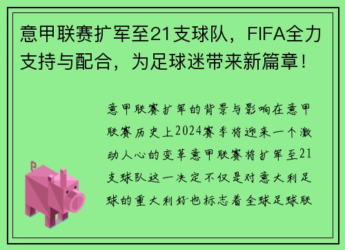 意甲联赛扩军至21支球队，FIFA全力支持与配合，为足球迷带来新篇章！