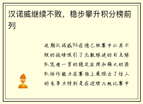 汉诺威继续不败，稳步攀升积分榜前列